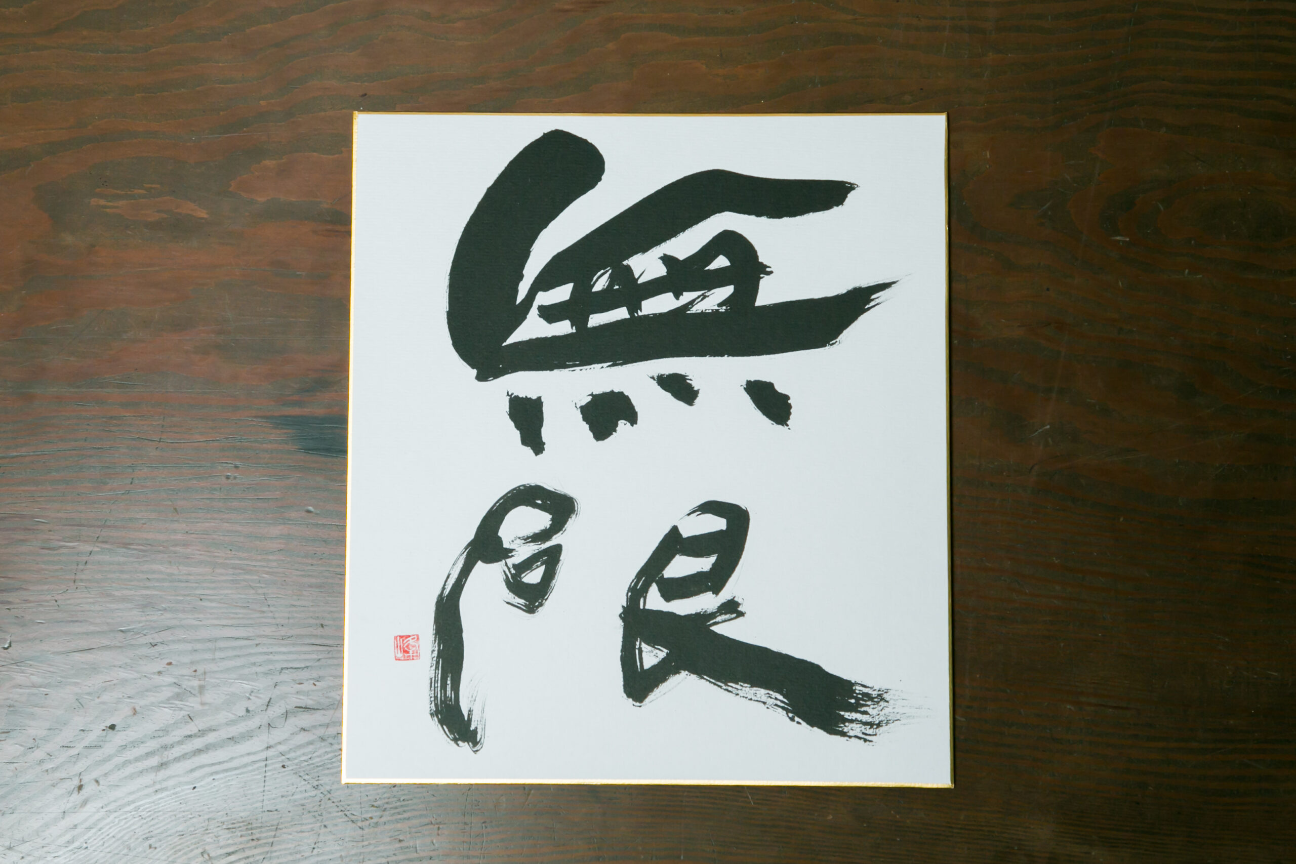 挽いても挽いても、終わらない