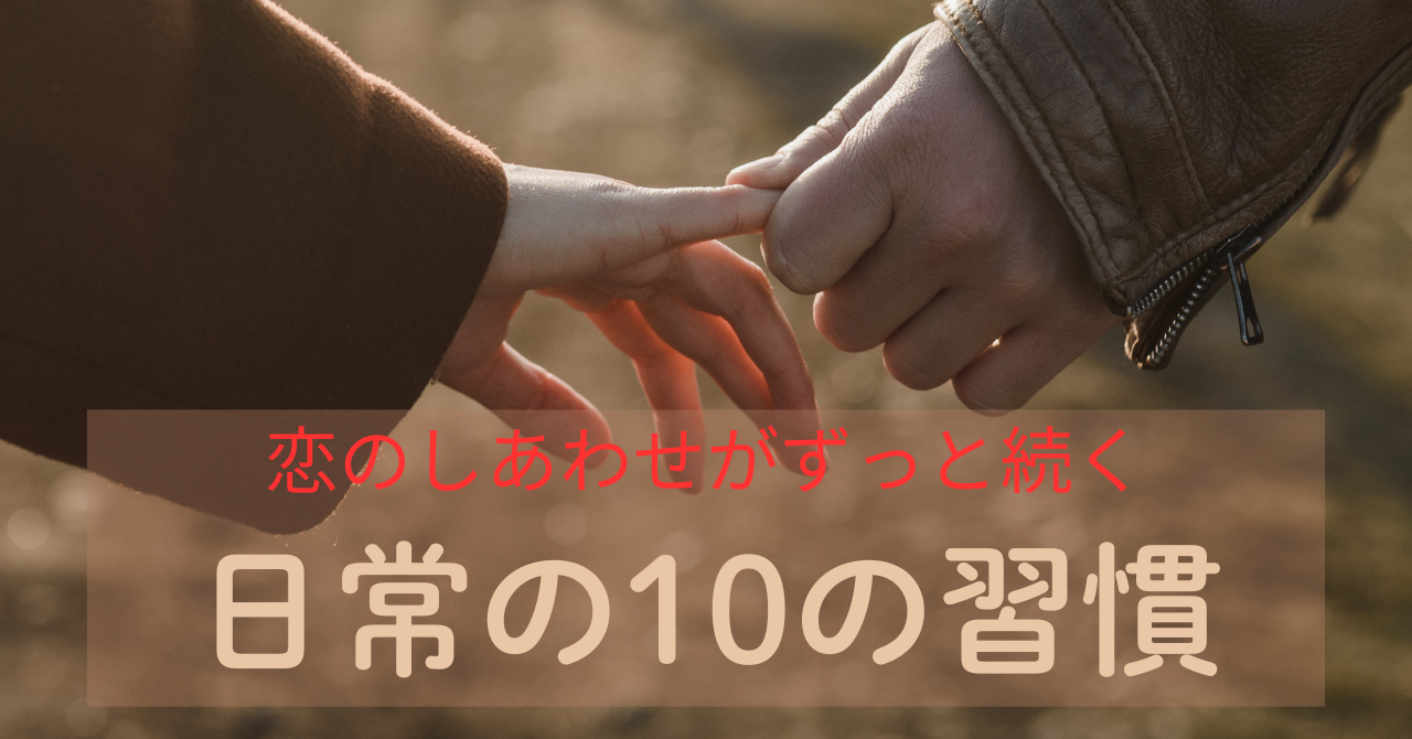 恋のしあわせがずっと続く簡単な10の習慣