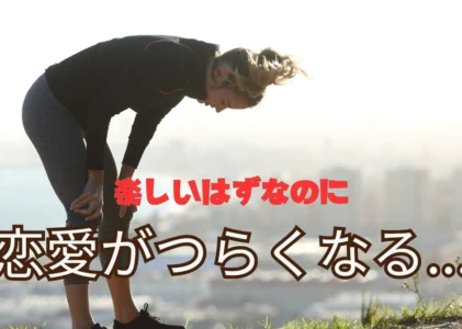 恋愛がつらくなる…