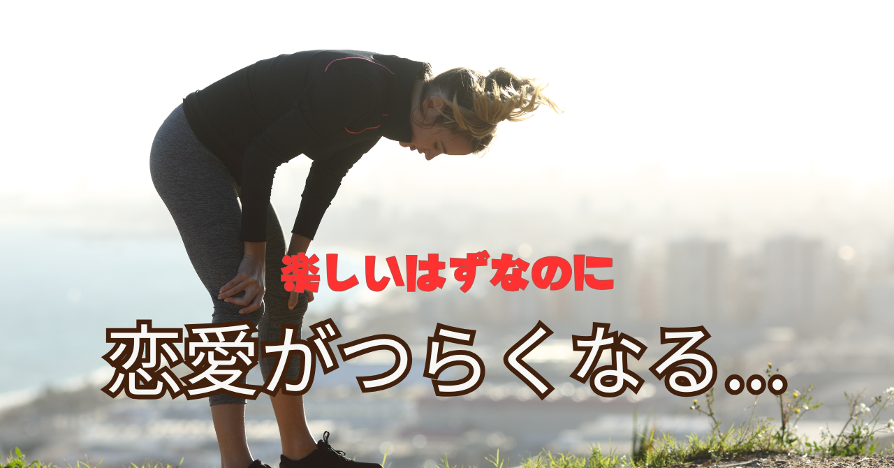 恋愛がつらくなる…