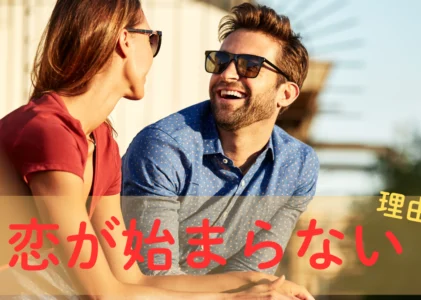 恋がはじまらない理由