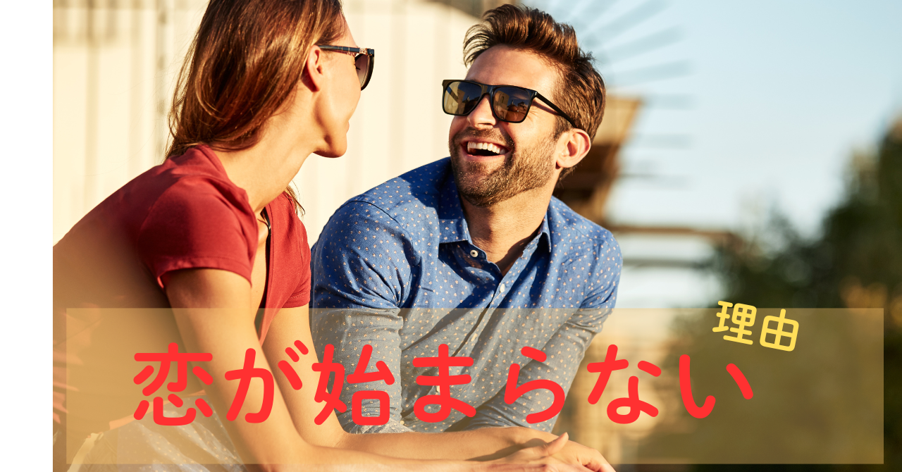 恋がはじまらない理由