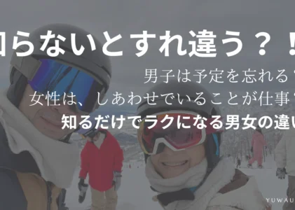 男女の違い　〜デート編〜