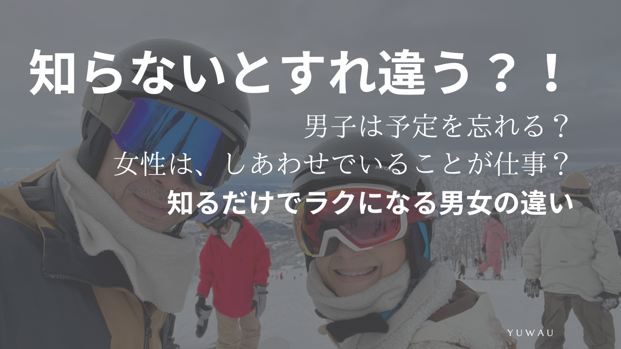 男女の違い　〜デート編〜
