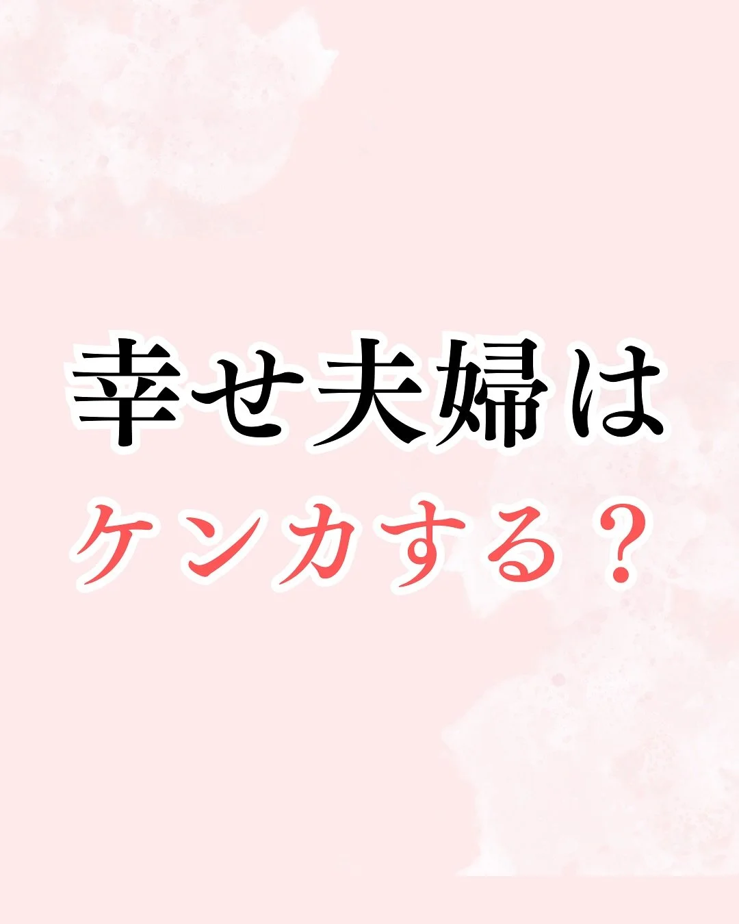 「ケンカ＝悪」じゃない。

もし、目的が&ldquo;言い負かす&rdquo;ことなら不幸になるけれど、 &ldquo;違いを理解して距離を近づける&rdquo;なら関係はもっと強くなる。
もっと安心と信頼でつながる関係へ。 
再婚の私たちが大切にしていること
1. 否定より理解：「なぜそう思う？」を聞く
2. NGワードは封印：人格否定／過去の蒸し返し／別れの脅し（以前の私がやってました😢）
3. 相手の言葉を聞いて、そうかもって思ったら、「確かにそうだね」って言ってみる

同じ失敗は繰り返